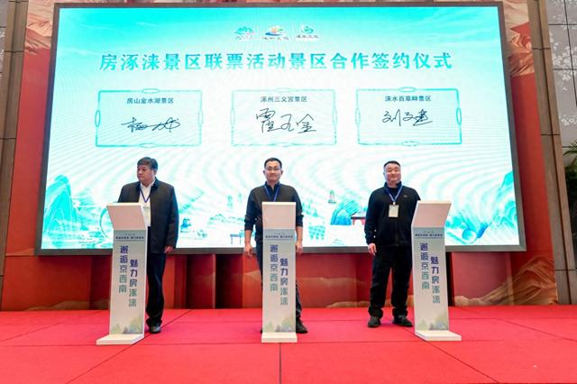 房涞涿景区联票合作签约。房山文旅局供图