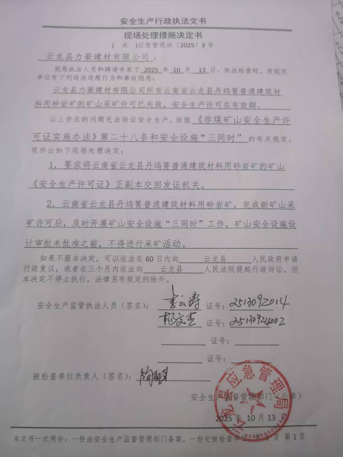 云龙县应急管理局作出的安全生产行政执法文书显示，矿山安全设施设计审批未批准之前，不得进行采矿活动。