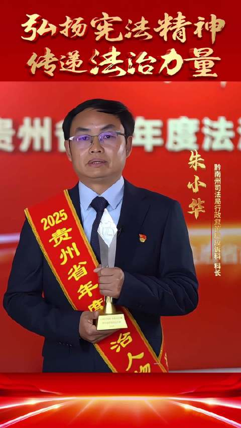 2025年贵州省"年度法治人物"获奖感言
