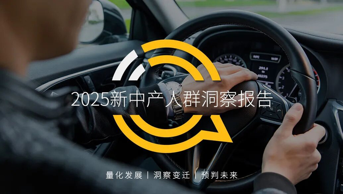 QuestMobile2025新中产人群洞察报告:2.78亿新中产消费能力、消费意愿齐升__财经头条__新浪财经