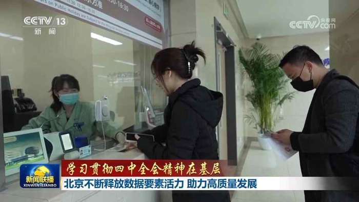 【学习贯彻四中全会精神在基层】北京不断释放数据要素活力 助力高质量发展 江西深化制造业数字化转型 全力推进新型工业化