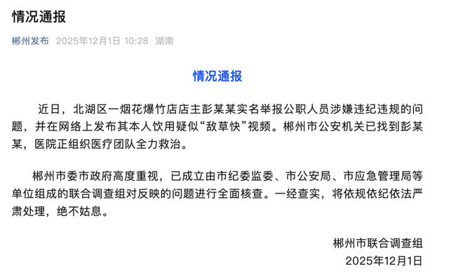 来源：综合九派新闻、齐鲁晚报、都市现场、“郴州发布”微信公众号