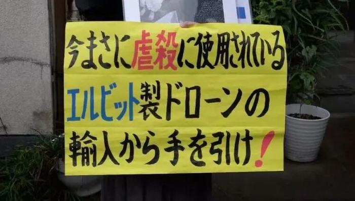内容为“停止进口正在被用于屠杀的埃尔比特无人机！”的抗议者标语 资料图片