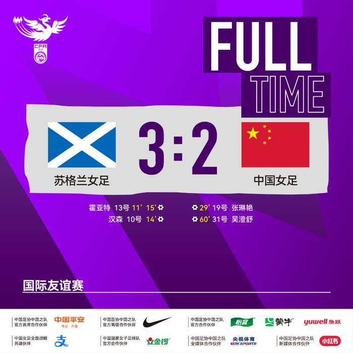 中国女足不敌苏格兰。
