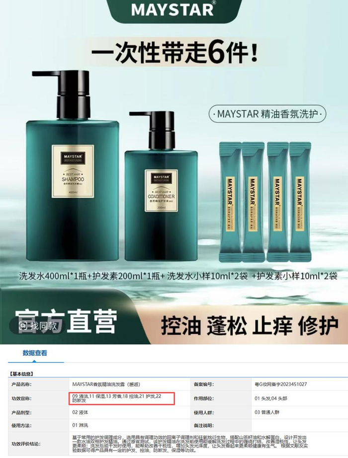 截图自Maystar香氛精油洗发露抖音商品页面（上）国家药品监督管理局官网（下）