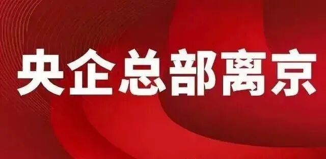 罕见总部搬迁,央企总部不再疏解离京?__财经头条__新浪财经