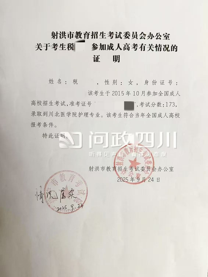  税女士上传的射洪市教育招生考试委员会办公室出具的证明。图源：“问政四川”网页截图