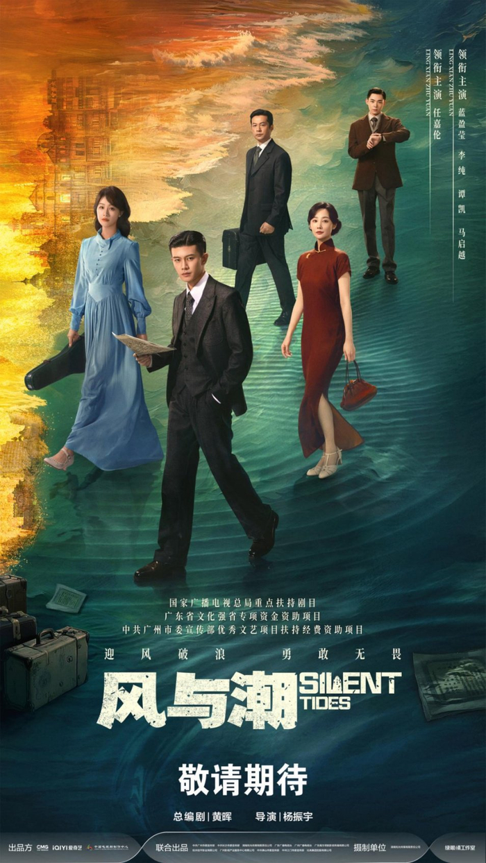 《风与潮》海报