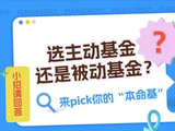 万份红包🧧 | 选主动基金还是被动基金？来pick你的“本命基”