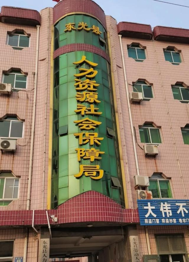 ▲东光县人社局 图/网络截图