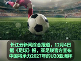 中国将承办2027年U20亚洲杯