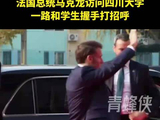 马克龙在华受明星般欢迎，法媒称其国内频遭批评