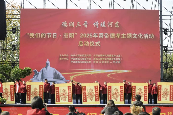 “我们的节日·重阳”2025年舜帝德孝主题文化活动启动仪式在盐湖区举行。（来源：运城市委组织部）