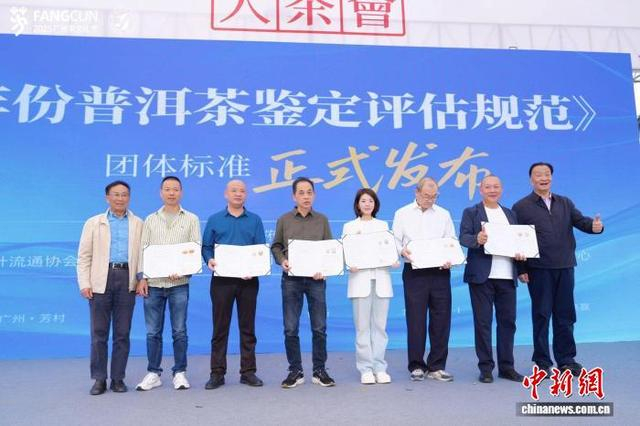 《年份普洱茶鉴定评估规范》团体标准发布。广州茶业协会 供图