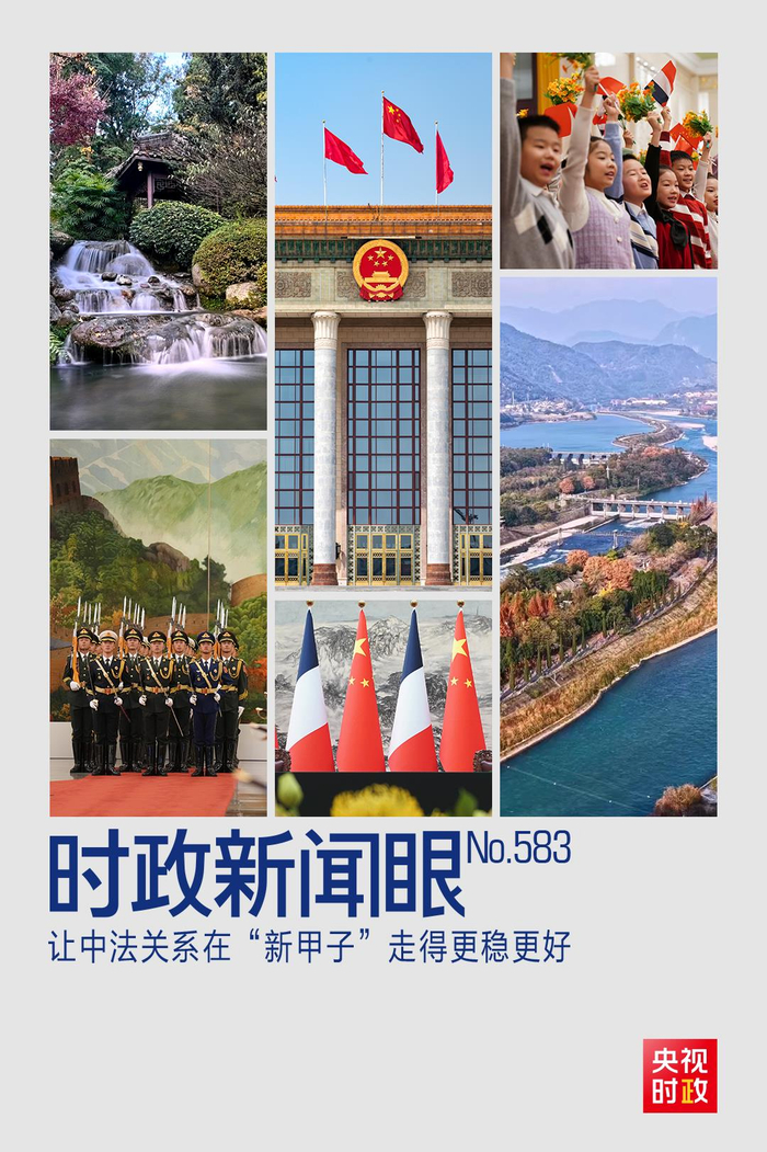 时政新闻眼丨从中法元首会晤的四个“特殊”，读懂大国相处之道