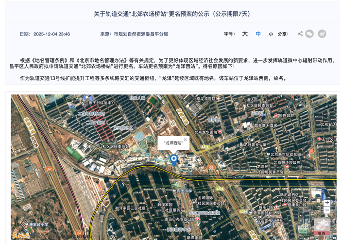 《关于轨道交通“北郊农场桥站”更名预案的公示》。北京市规自委官网截图