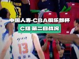 第二届中国人寿·CBA俱乐部杯小组赛C组第二比赛日战况：福建晋江文旅94:90战胜长沙勇胜，邹阳独得23分5篮板，深圳马