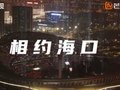 相约海口，《2025-2026湖南卫视芒果TV跨年演唱会》将直播
