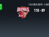 CBA俱乐部杯战报：浙江110-89大胜深圳，特奎维恩-史密斯26分