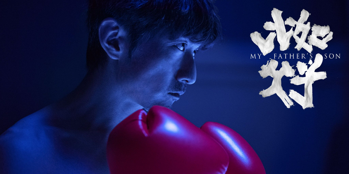 《比如父子》剧照