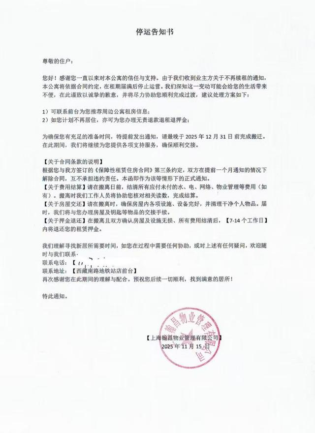 西藏南路门店《停运告知书》。 魔方生活供图