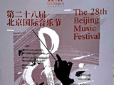 第二十八届北京国际音乐节闭幕音乐会