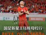 国足新星王钰栋母校行 激励学弟：内心快乐才能踢得远