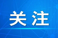 美国家安全战略报告发布，信息量很大！