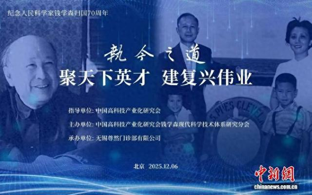 学术交流会背景海报。中高会钱学森研究分会 供图