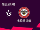 热刺vs布伦特福德：穆阿尼、里沙利松、西蒙斯、格雷首发