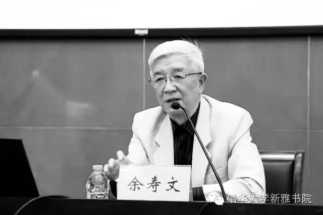 余寿文 图源：清华大学新雅书院
