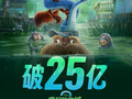 《疯狂动物城2》总票房破25亿