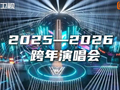 湖南卫视跨年晚会改为“湖南卫视芒果TV跨年演唱会”，此次更名时隔五年，也是该品牌创跨年先河的第21年