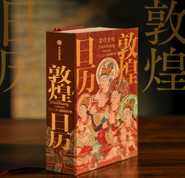 《敦煌日历2026》