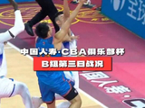 第二届中国人寿·CBA俱乐部杯小组赛B组第三比赛日战况：宁波町渥99:59战胜四川丰谷酒业，李安拿下12分。香港金牛第四