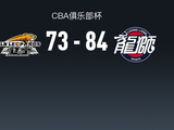 CBA俱乐部杯战报：广州84-73辽宁，德兹明-威尔斯17分