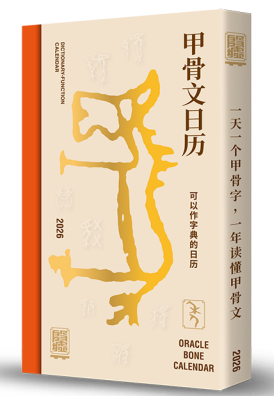 《甲骨文日历2026》