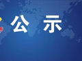 第一批拟任用人员公示