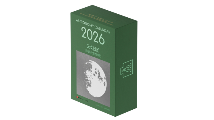 《2026天文日历——天马行空的想象历》