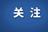 日本学者：真忍不住想把这届政府称作“亡国”内阁