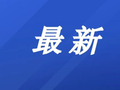 致5人遇难！河南一项目工程发生事故