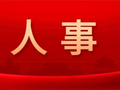 贵州省管干部任前公示