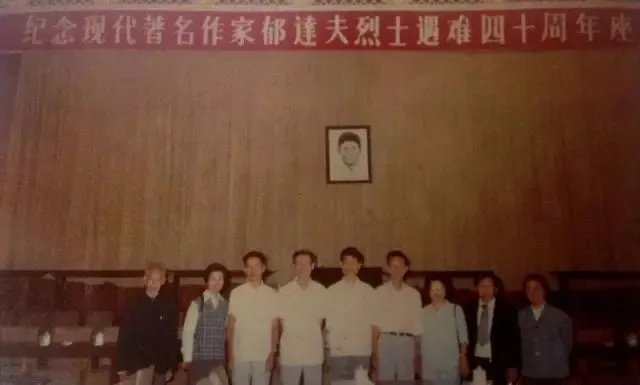 郁达夫子女在作家遇难四十周年座谈会合影