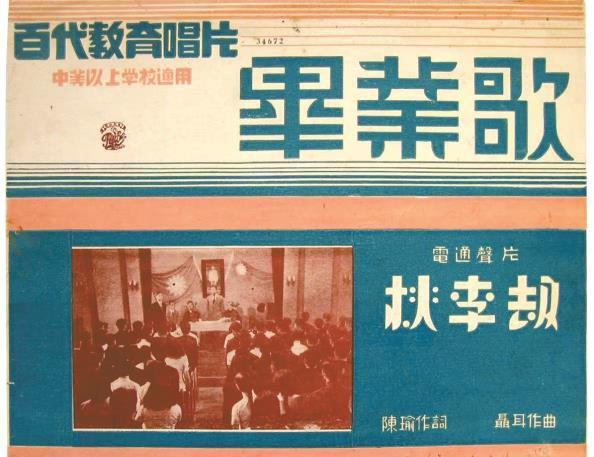             《桃李劫》的主题曲《毕业歌》唱片          