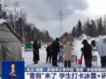 运动+研学 多地首个“雪假”有滋有味乐趣十足