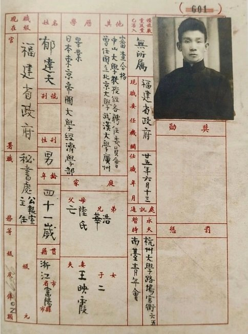 郁达夫在福州任职期间的档案