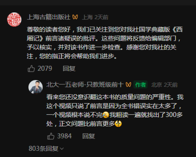 ▲12月2日，上海古籍出版社在“一五老师”的视频评论区回应