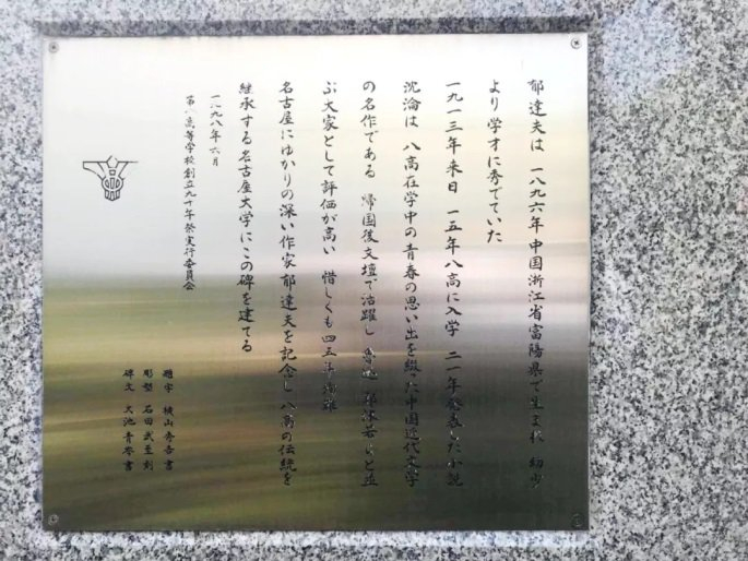 名古屋大学郁达夫纪念碑铭文