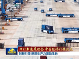践行新发展理念 中国经济行稳致远丨创新引领 新质生产力蓬勃生长