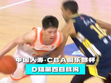 第二届中国人寿·CBA俱乐部杯小组赛D组第四比赛日战况：广东东阳光101:75战胜江苏肯帝亚，王洪泽15分8篮板3助功。